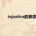 injustice的意思