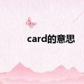 card的意思