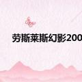 劳斯莱斯幻影2000