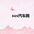 suv汽车网