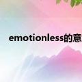 emotionless的意思