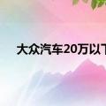 大众汽车20万以下