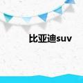 比亚迪suv