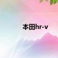 本田hr-v