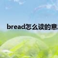 bread怎么读的意思