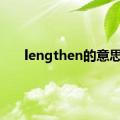 lengthen的意思