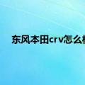 东风本田crv怎么样