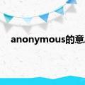 anonymous的意思