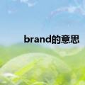 brand的意思