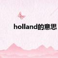 holland的意思