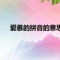 爱慕的拼音的意思