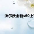 沃尔沃全新s60上市