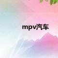 mpv汽车