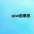 qise的意思