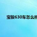 宝骏630车怎么样