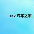 crv 汽车之家