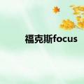 福克斯focus