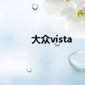 大众vista