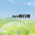 suv排行榜