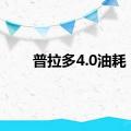 普拉多4.0油耗