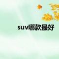 suv哪款最好