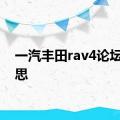 一汽丰田rav4论坛的意思