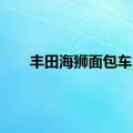 丰田海狮面包车