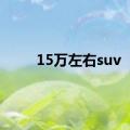 15万左右suv