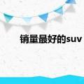 销量最好的suv