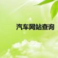 汽车网站查询