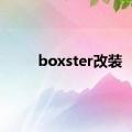 boxster改装