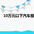 10万元以下汽车报价