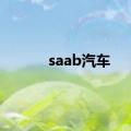 saab汽车