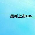 最新上市suv