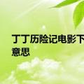 丁丁历险记电影下载的意思