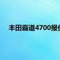 丰田霸道4700报价