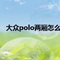 大众polo两厢怎么样