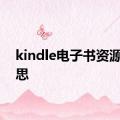 kindle电子书资源的意思