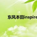 东风本田inspire