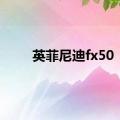 英菲尼迪fx50