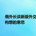 俄外长谈新版外交政策构想的意思