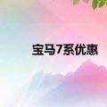 宝马7系优惠