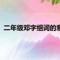 二年级邓字组词的意思