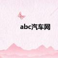 abc汽车网