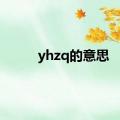 yhzq的意思