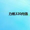 力帆320内饰