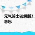 元气骑士破解版3.1.0的意思