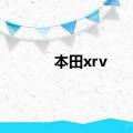 本田xrv