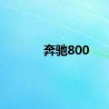 奔驰800