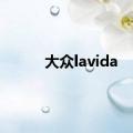 大众lavida